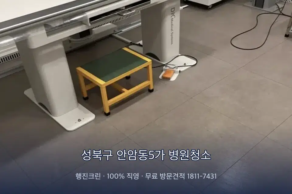 성북구 안암동5가 병원청소 영상의학실 바닥 물걸레 작업