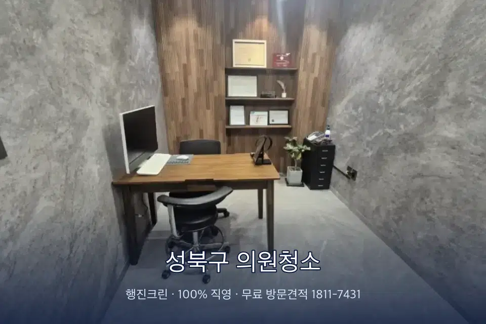 성북구 의원청소 원장실 책상 주변 청소