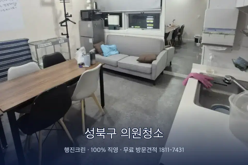 성북구 의원청소 병원 휴게 공간 의자 소독