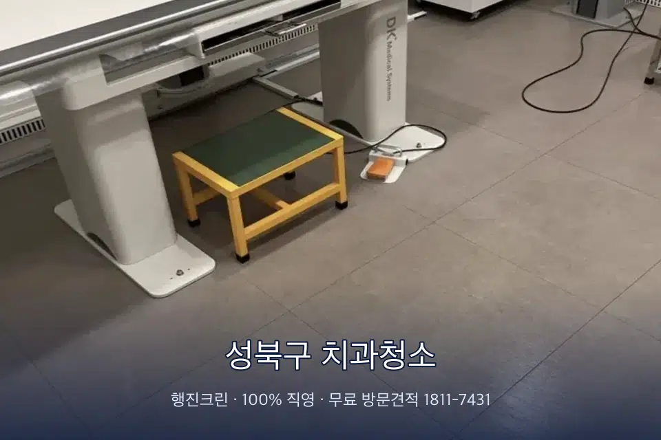 성북구 치과청소 영상의학실 바닥 물걸레 작업