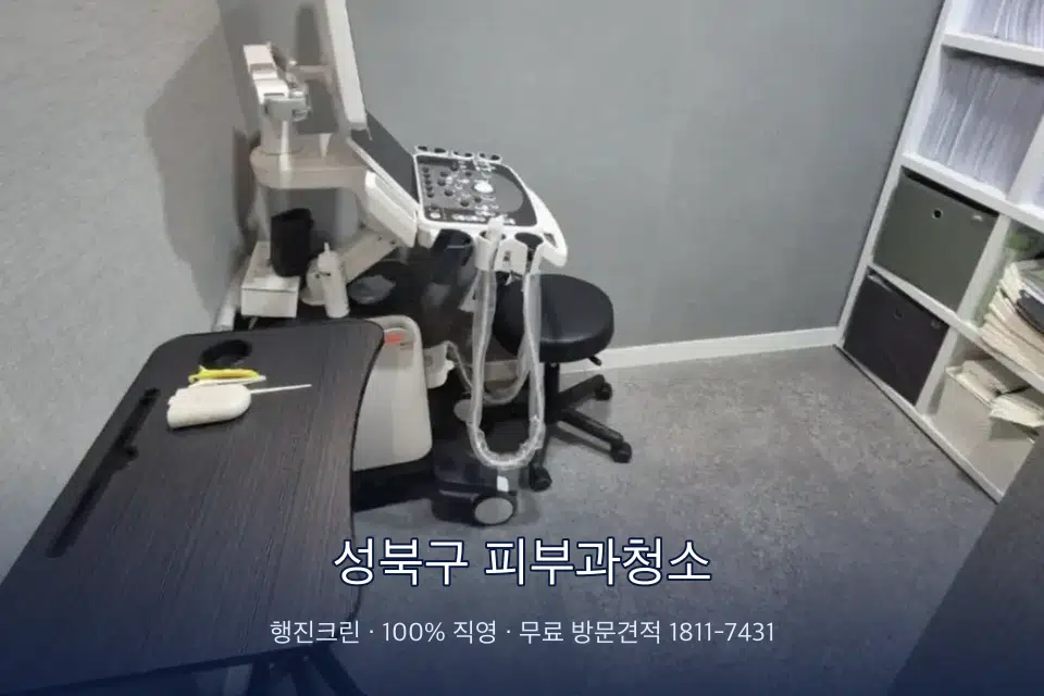 성북구 피부과청소 초음파실 장비 주변 닦기