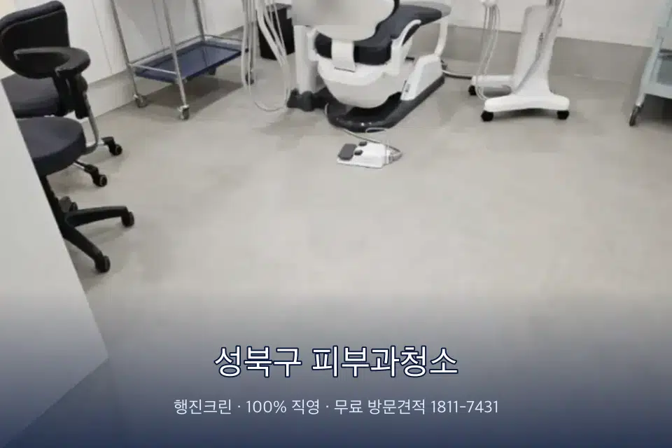 성북구 피부과청소 치과 진료실 바닥과 집기 청소
