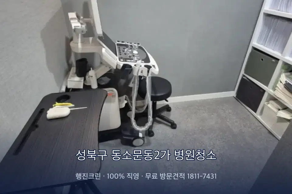 성북구 동소문동2가 병원청소 원장실 책상 주변 청소