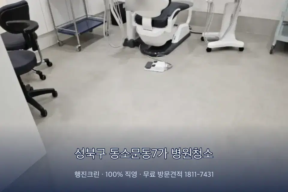 성북구 동소문동7가 병원청소 병원 로비 바닥 광택 작업
