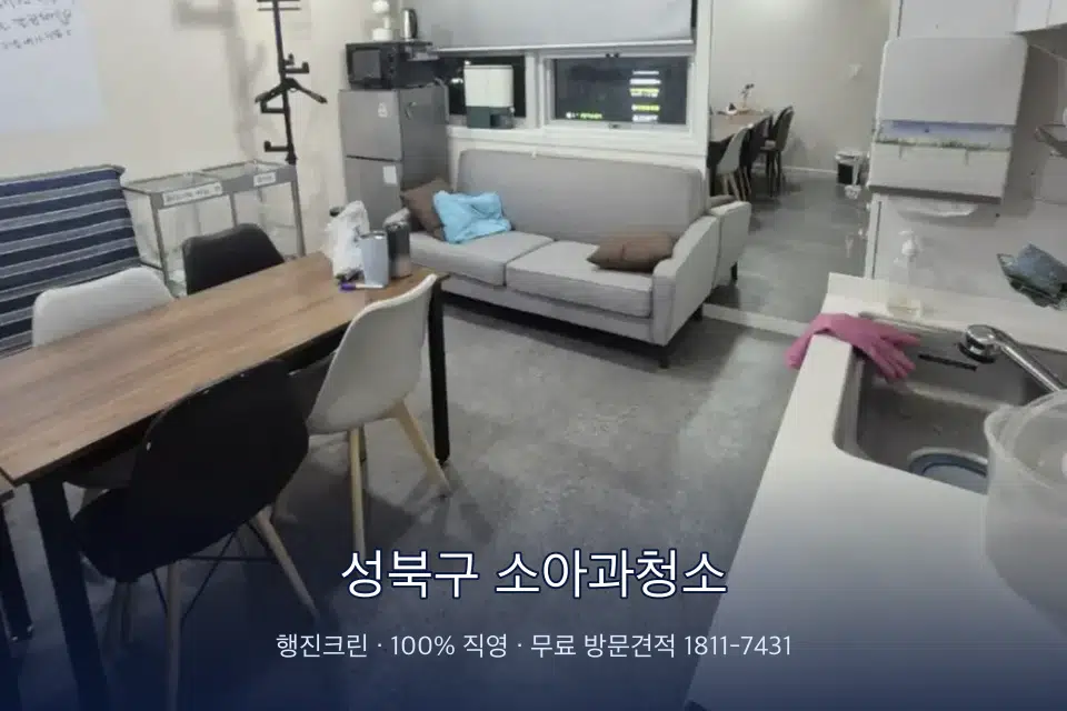 성북구 소아과청소 병원 휴게 공간 의자 소독